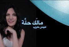 كلمات اغنية مالك حله ميس حرب 2022