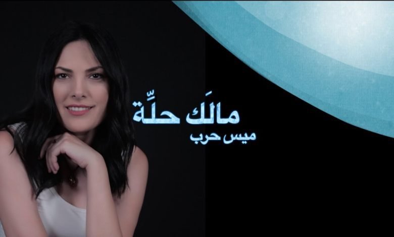 كلمات اغنية مالك حله ميس حرب 2022