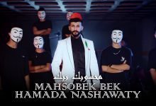 كلمات اغنية محسوبك بيك حمادة نشواتي 2022