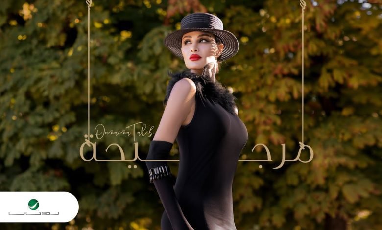 كلمات اغنية مرجيحة اميمة طالب 2022