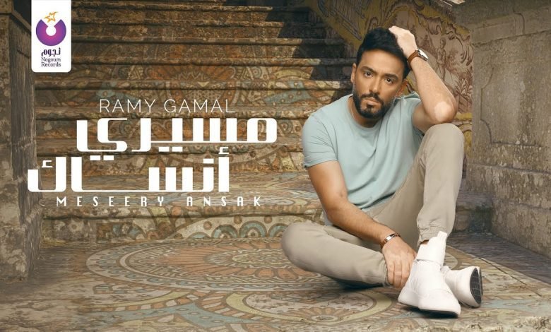 كلمات اغنية مسيري أنساك رامي جمال 2022