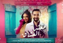 كلمات اغنية معشر العشاق عبدالعزيز لويس و ليالي دهراب 2022
