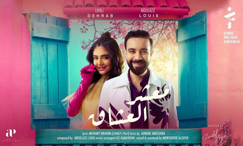 كلمات اغنية معشر العشاق عبدالعزيز لويس و ليالي دهراب 2022