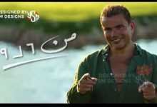 كلمات اغنية من 6 ل 9 عمرو دياب 2022