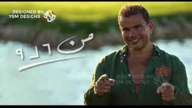 كلمات اغنية من 6 ل 9 عمرو دياب 2022