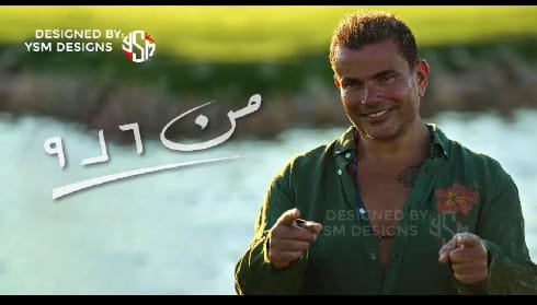كلمات اغنية من 6 ل 9 عمرو دياب 2022