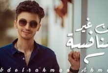 كلمات اغنية من غير منافسة عبد الرحمن احمد 2022