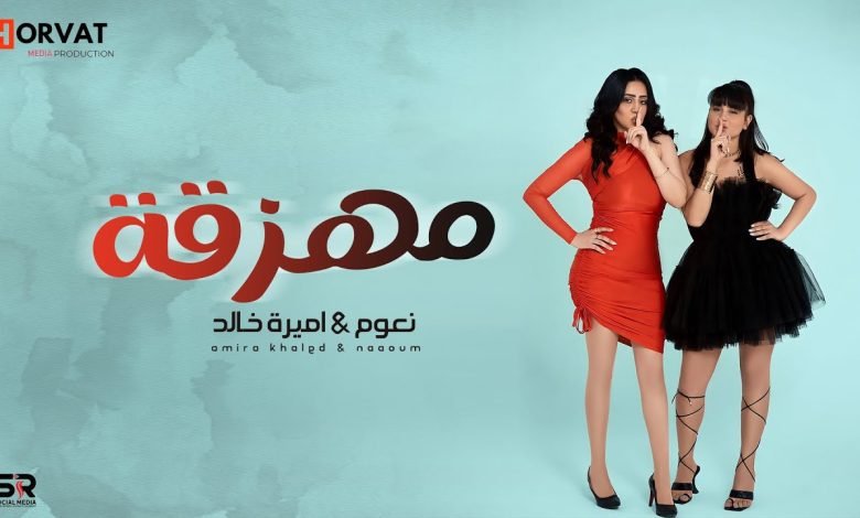 كلمات اغنية مهزقة اميرة خالد و نعوم 2022