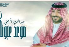 كلمات اغنية موعد عيونك عبدالعزيز المعنى 2022