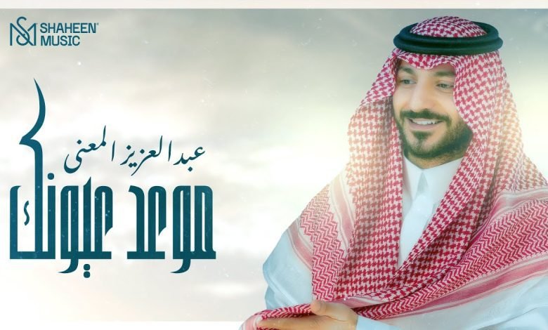 كلمات اغنية موعد عيونك عبدالعزيز المعنى 2022
