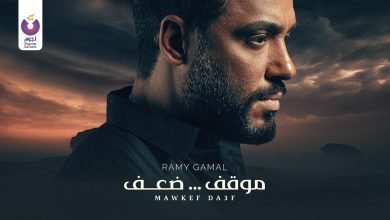 كلمات اغنية موقف ضعف رامي جمال 2022