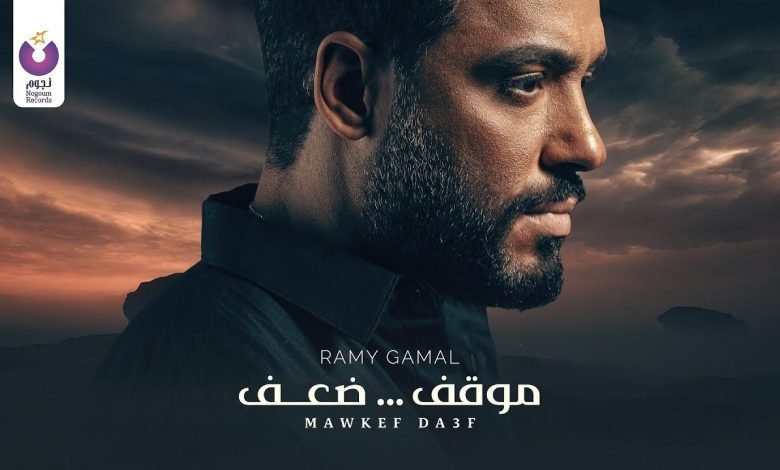 كلمات اغنية موقف ضعف رامي جمال 2022
