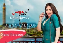 كلمات اغنية نجم مصر ديانا كرزون 2022