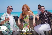 كلمات اغنية نظرة واحدة محمود الليثي و حماده الليثي 2022