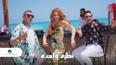 كلمات اغنية نظرة واحدة محمود الليثي و حماده الليثي 2022
