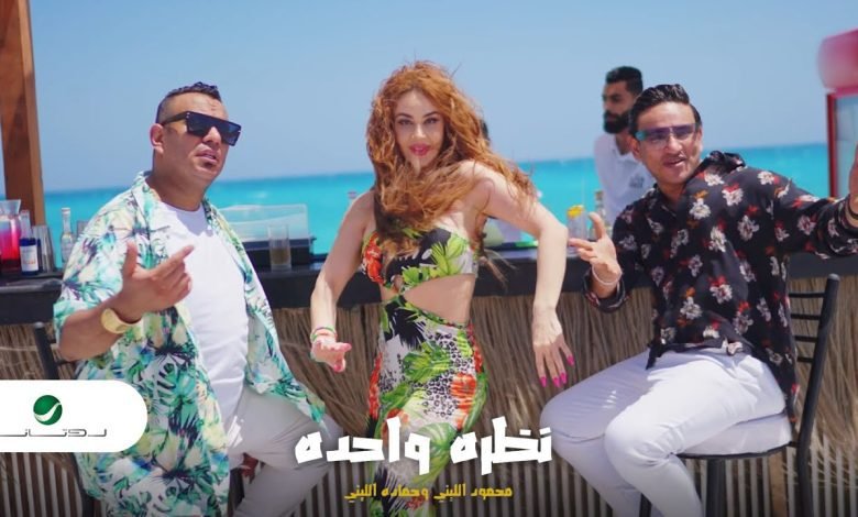 كلمات اغنية نظرة واحدة محمود الليثي و حماده الليثي 2022