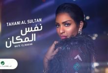 كلمات اغنية نفس المكان تهاني السلطان 2022