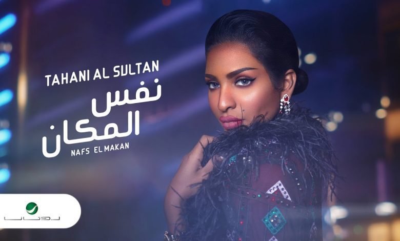 كلمات اغنية نفس المكان تهاني السلطان 2022