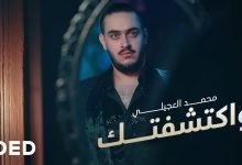 كلمات اغنية واكتشفتك محمد العجيلي 2022