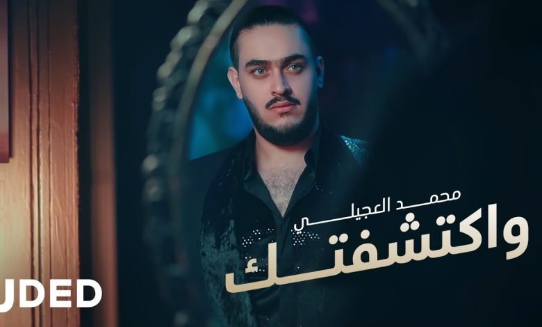 كلمات اغنية واكتشفتك محمد العجيلي 2022