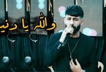 كلمات اغنية والله يا دنيا انسينا معن رباع 2022