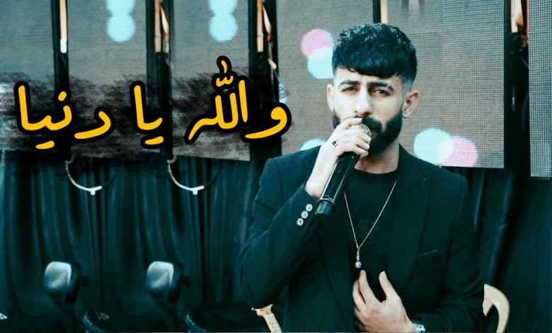 كلمات اغنية والله يا دنيا انسينا معن رباع 2022