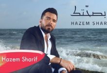كلمات اغنية وبصحتك حازم شريف 2022