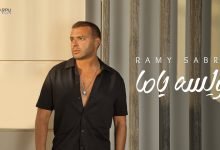 كلمات اغنية ولسه ياما رامي صبري 2022