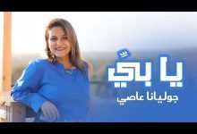 كلمات اغنية يا بي جوليانا عاصي 2022