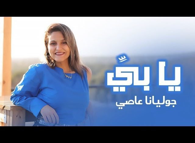 كلمات اغنية يا بي جوليانا عاصي 2022