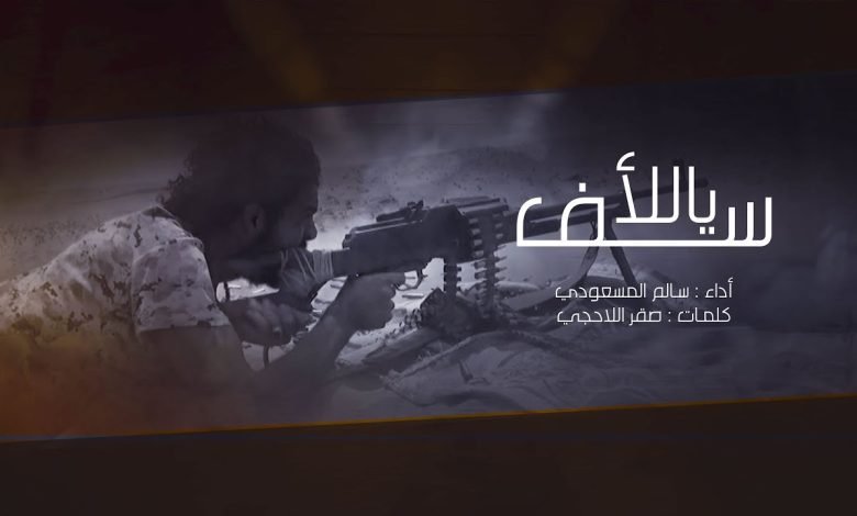 كلمات اغنية يا للاسف سالم المسعودي 2022