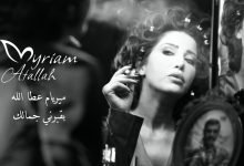 كلمات اغنية يقبرني جمالك ميريام عطا الله 2022