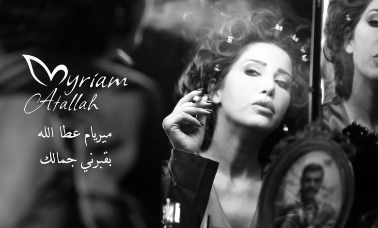 كلمات اغنية يقبرني جمالك ميريام عطا الله 2022