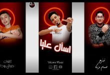 كلمات مهرجان اسأل عليا مستر زوما و الجنرال 2022
