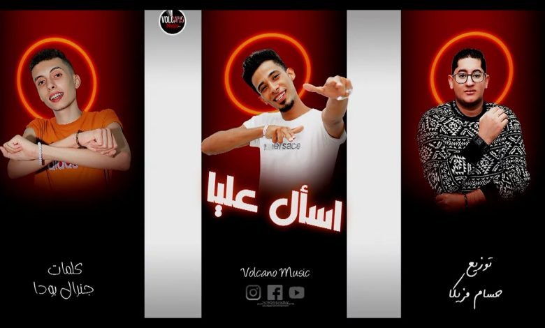 كلمات مهرجان اسأل عليا مستر زوما و الجنرال 2022