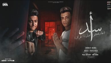 كلمات مهرجان اسد ومجنن الاشبال عصام صاصا و بوده محمد 2022