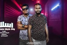 كلمات مهرجان اسلك وانا هبقا صديقك السرحاني و حودة لطفي 2022