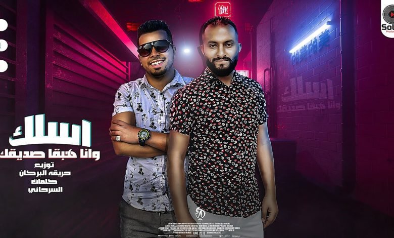 كلمات مهرجان اسلك وانا هبقا صديقك السرحاني و حودة لطفي 2022