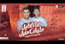 كلمات مهرجان انا التقيل مليش مثيل حمو عصام واحمد غالي 2022