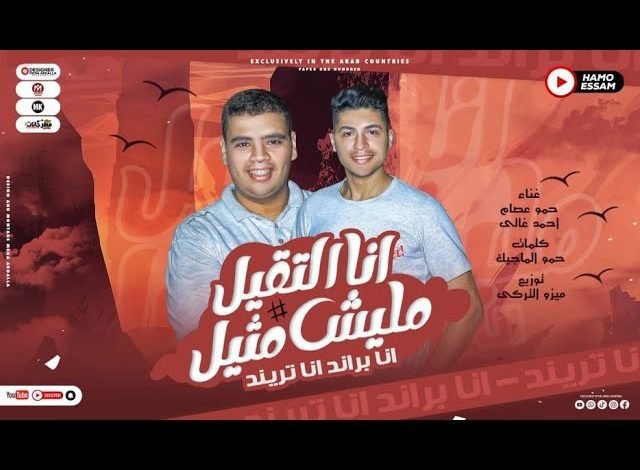 كلمات مهرجان انا التقيل مليش مثيل حمو عصام واحمد غالي 2022