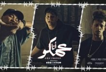 كلمات مهرجان انا عمكو امين خطاب و ميدو جاد و بيانو 2022
