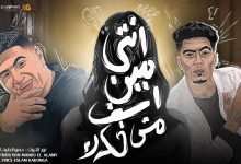 كلمات مهرجان انتي مين اسف مش فكرك نور التوت و حمو الطيخا