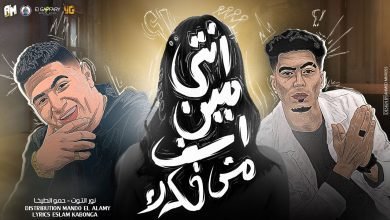 كلمات مهرجان انتي مين اسف مش فكرك نور التوت و حمو الطيخا