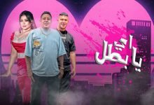 كلمات مهرجان اه يا بطل حمو بيكا و نور التوت و دنيا الالفي 2022