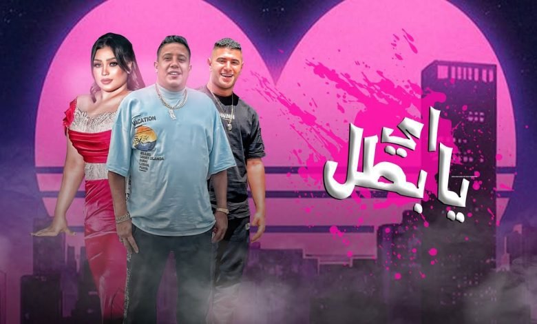 كلمات مهرجان اه يا بطل حمو بيكا و نور التوت و دنيا الالفي 2022
