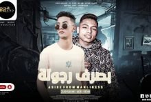 كلمات مهرجان بصرف رجولة زياد سالم و عادل صديق 2022