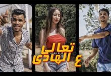 كلمات مهرجان تعالي ع الهادي كرم فتحي و سحس 2022