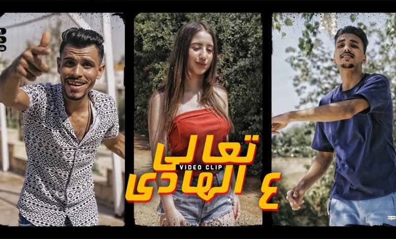 كلمات مهرجان تعالي ع الهادي كرم فتحي و سحس 2022