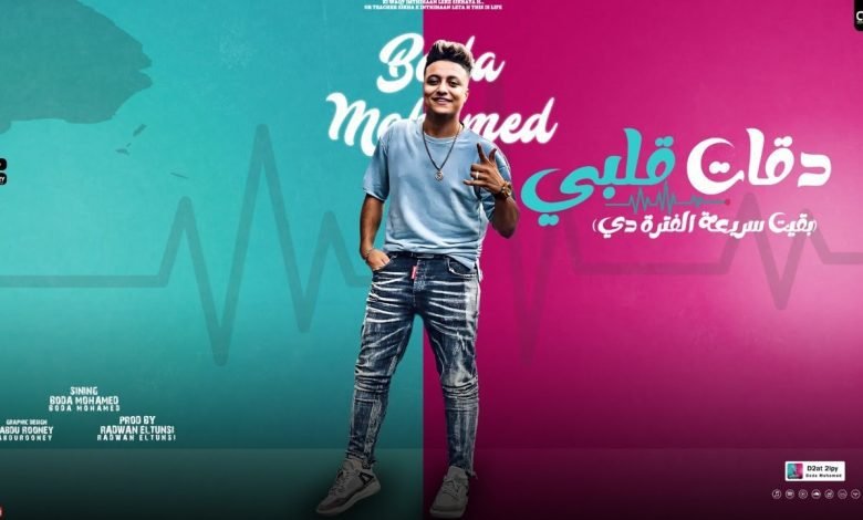 كلمات مهرجان تعبان بجد ونفسي افارق الحياه بوده محمد 2022
