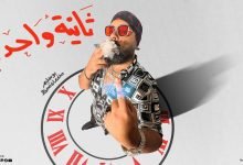 كلمات مهرجان ثانية واحده بوسليم 2022